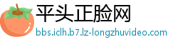 平头正脸网